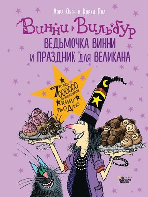 cover image of Ведьмочка Винни и праздник для великана